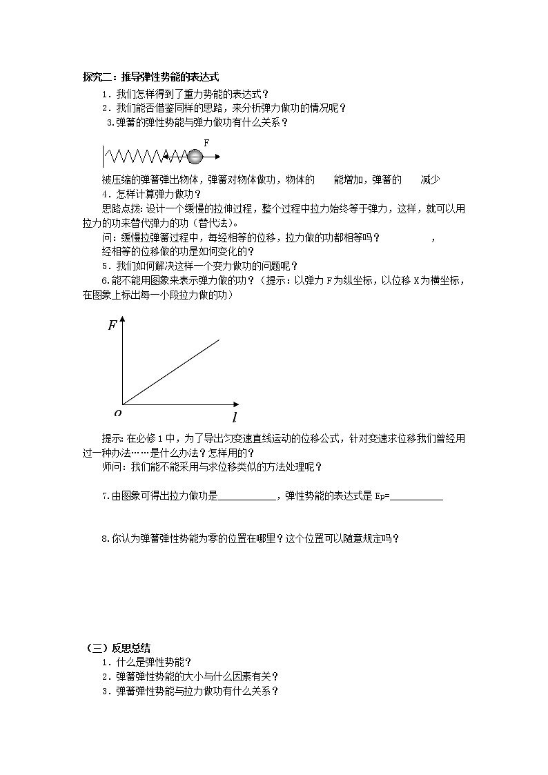 高一物理学案必修2(人教版):7.5《探究弹性势能的表达式》第2页