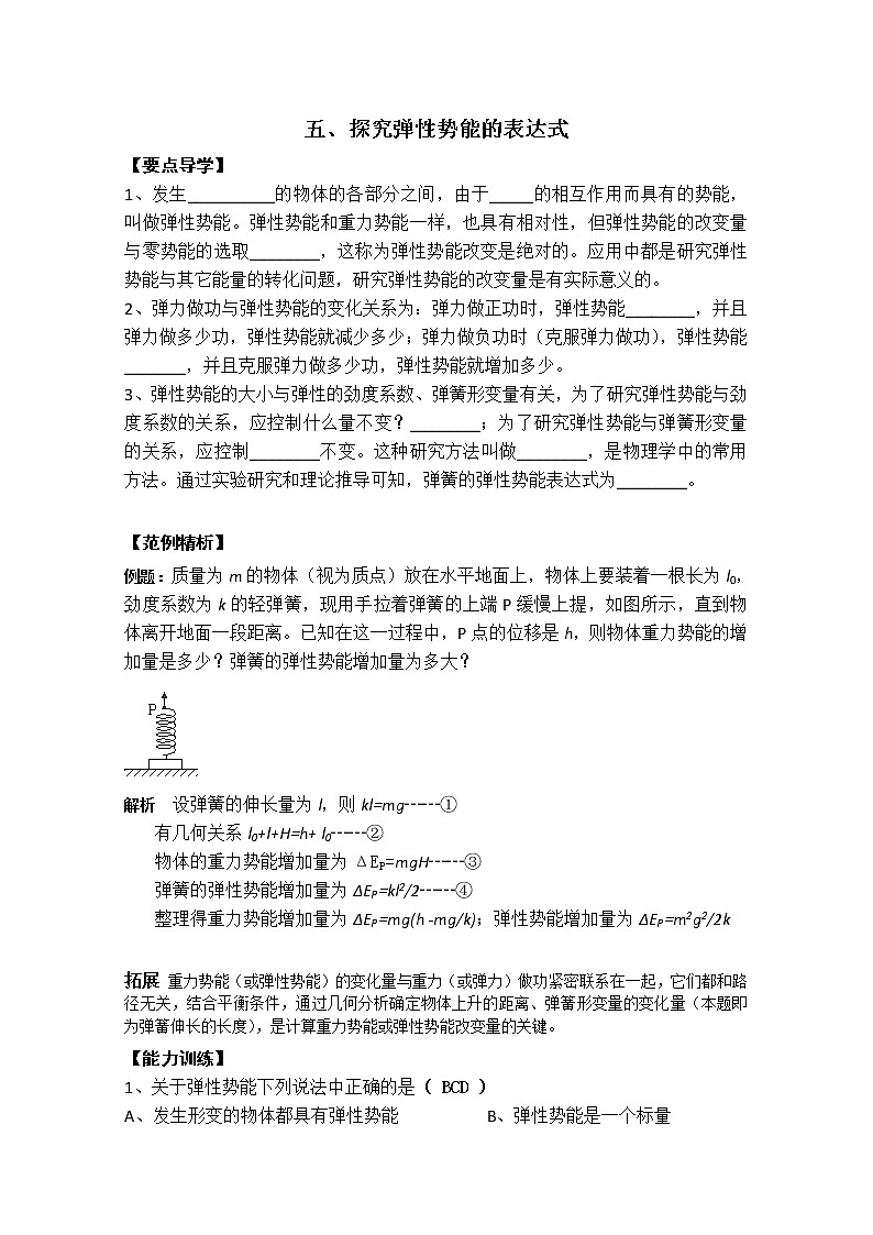 高中物理(新人教必修二)同步导学案:7.5《探究弹性势能的表达式》01