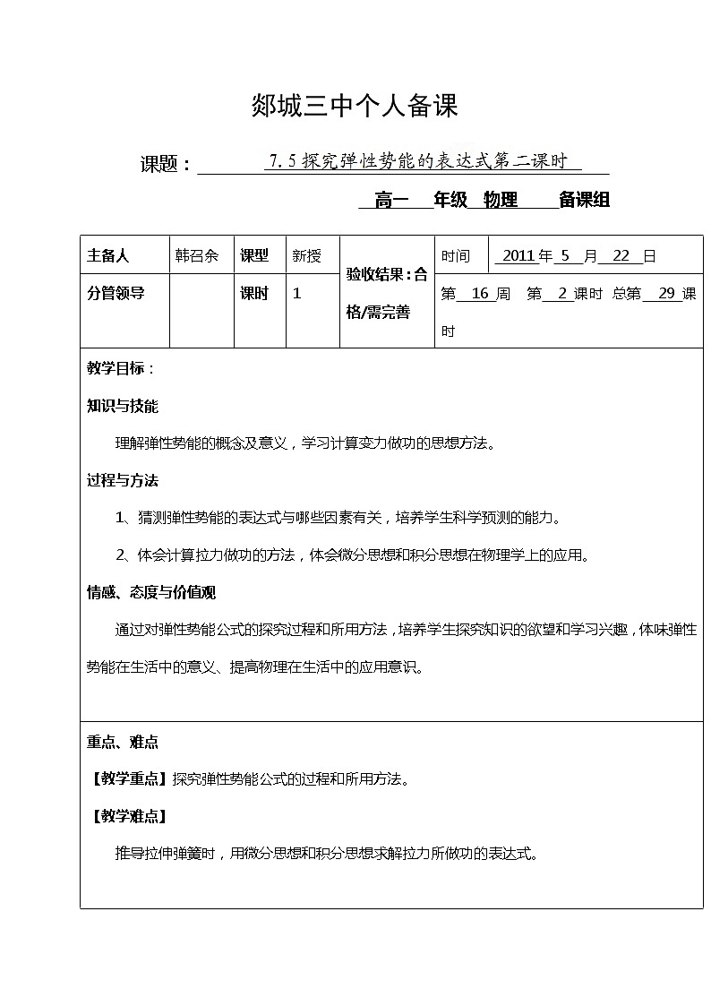 山东省郯城三中高一物理教案:7.5《探究弹性势能的表达式》2(人教版必修2)01