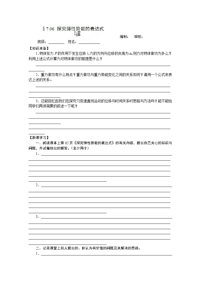 江苏省海头高级中学-学年高一下学期物理第七章7.6《探究弹性势能的表达式》导学案(人教版必修2)第1页