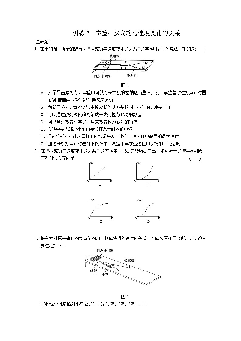高中物理新人教必修2:7.7《探究功与速度变化的关系》 知识点训练7第1页