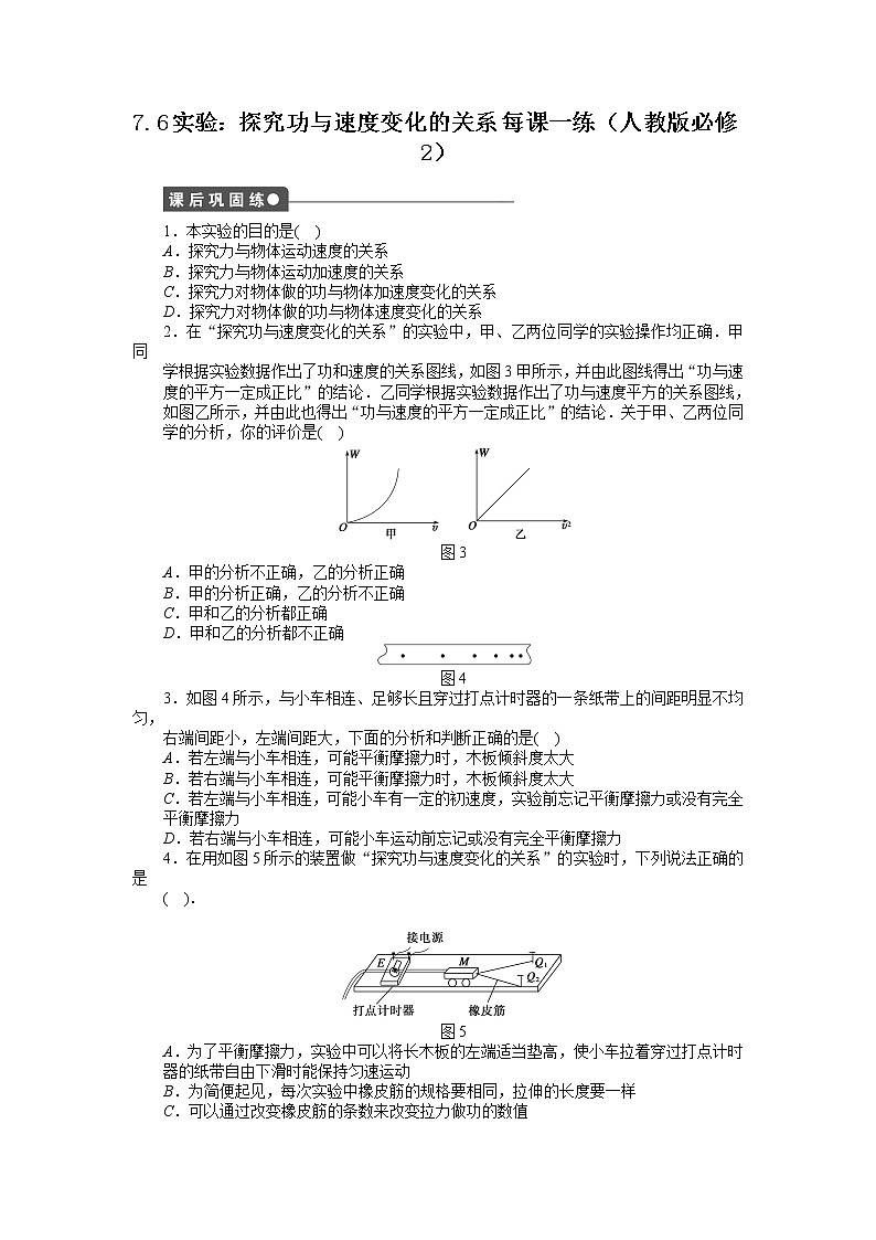 高考总复习同步测验7.6 实验:探究功与速度变化的关系 第1页