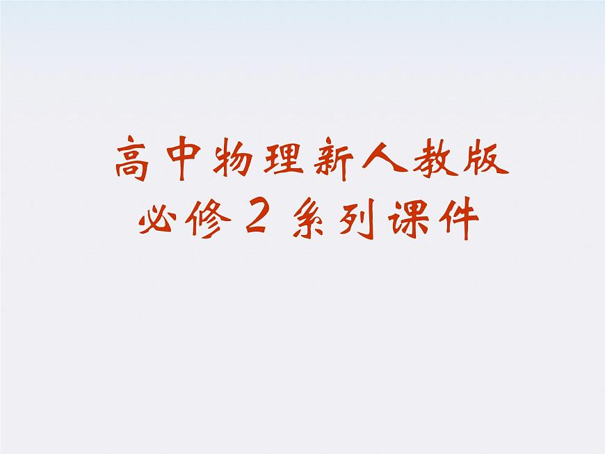 高中物理(新人教必修二)同步課件:7.6《實(shí)驗(yàn):控究功與物體速度變化的關(guān)系》第1頁