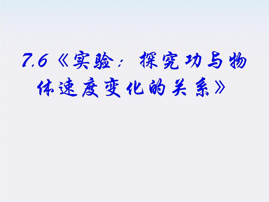 高中物理(新人教必修二)同步課件:7.6《實(shí)驗(yàn):控究功與物體速度變化的關(guān)系》第2頁