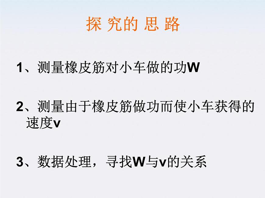 高中物理(新人教必修二)同步課件:7.6《實(shí)驗(yàn):控究功與物體速度變化的關(guān)系》第7頁