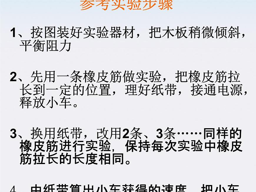 高中物理(新人教必修二)同步課件:7.6《實(shí)驗(yàn):控究功與物體速度變化的關(guān)系》第8頁