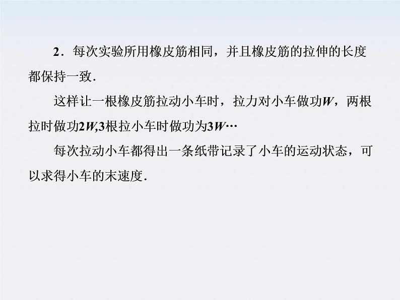 版高中物理(人教版必修2)同步学习方略课件7-6《实验:探究功与速度变化的关系》第7页