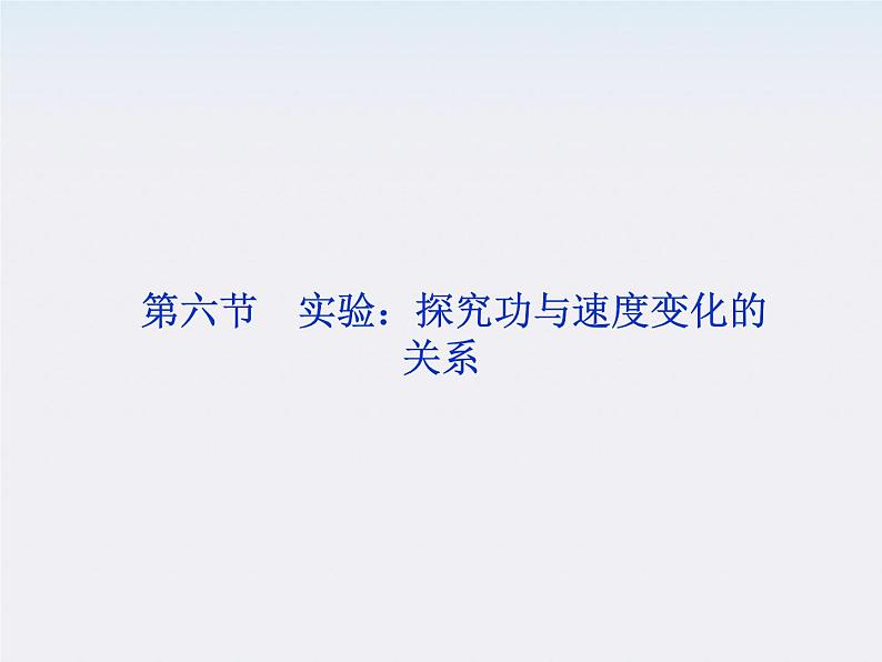 高中物理 (人教版) 必修二7.6 实验:探究功与速度变化的关系课件PPT01