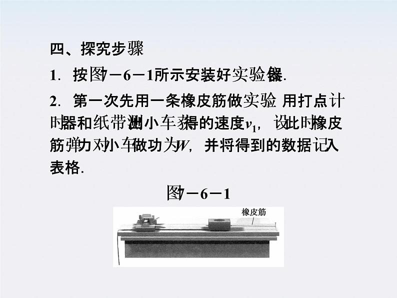高中物理 (人教版) 必修二7.6 实验:探究功与速度变化的关系课件PPT07