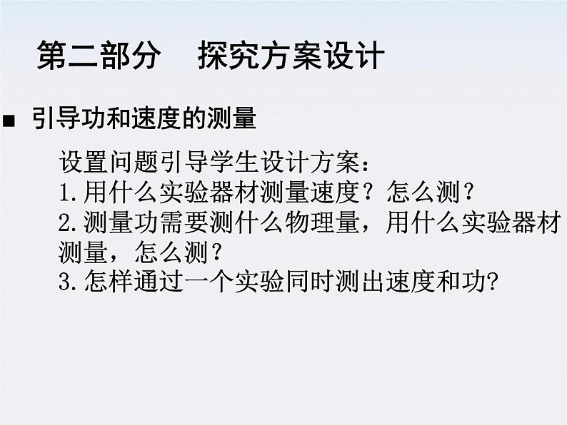 《实验:探究功与速度变化的关系》说课素材(新人教必修2)课件PPT04