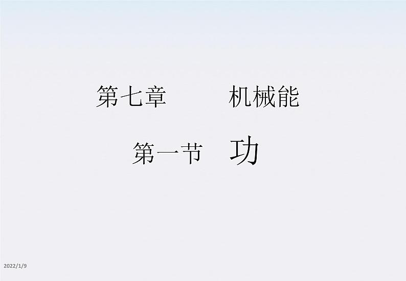高一物理:7.2《功》课件第1页