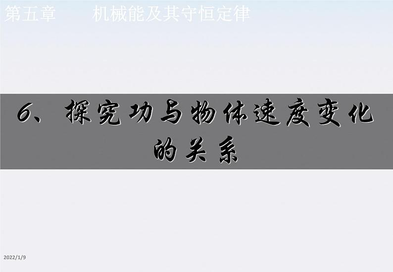高一物理:7.6《探究功与物体速度变化的关系》课件1(新人教版必修2)01