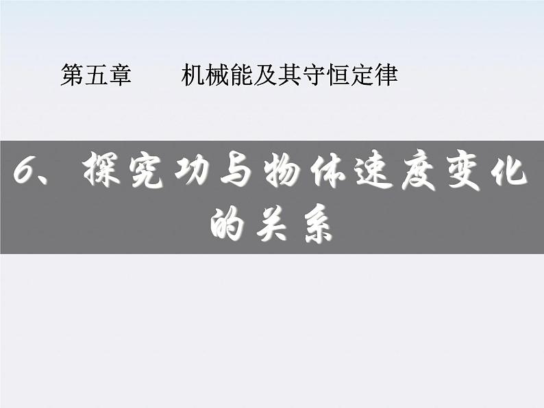 《探究功与物体速度变化的关系》课件2第1页