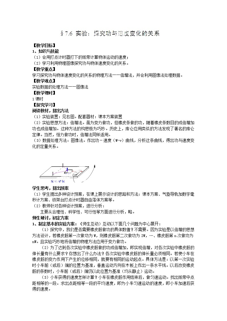 山东省郯城第三中学高一物理必修二 7.6《实验:探究功与速度变化的关系》教学设计第1页
