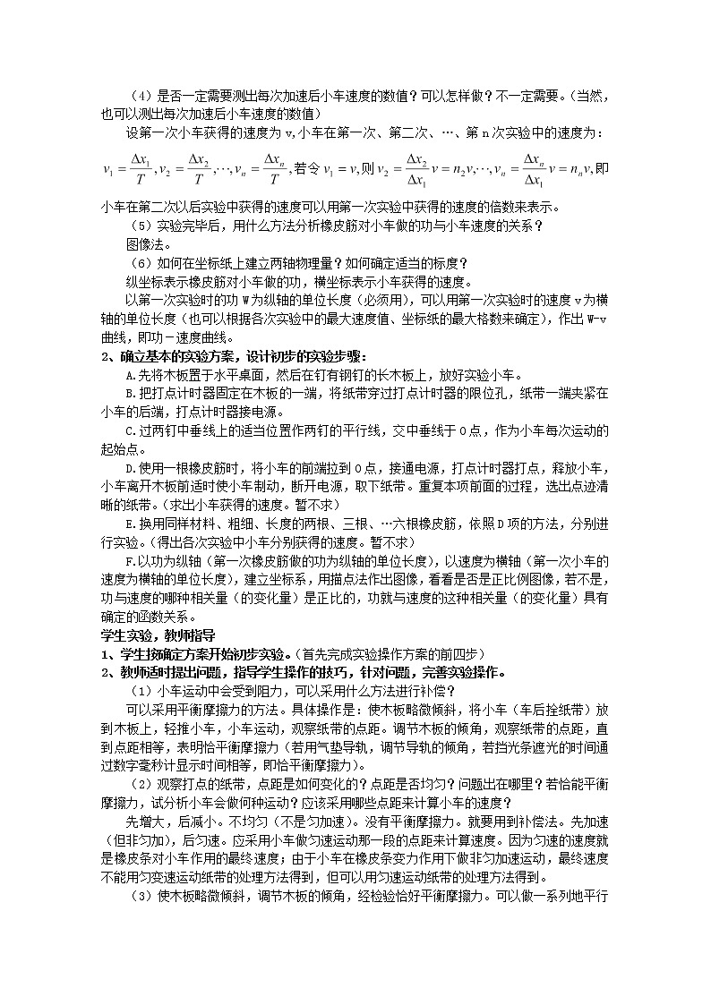 山东省郯城第三中学高一物理必修二 7.6《实验:探究功与速度变化的关系》教学设计第2页