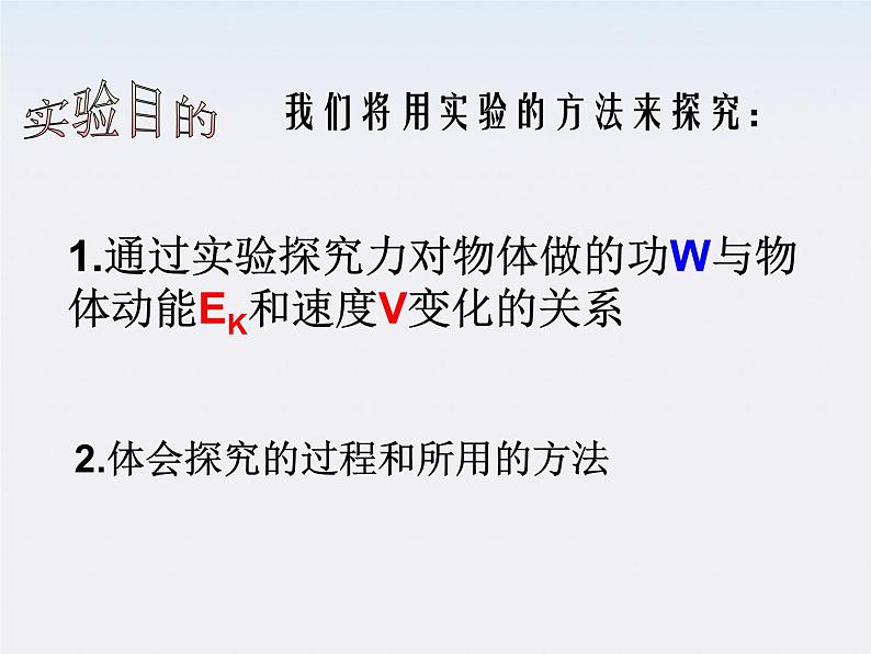 《探究功与物体速度变化的关系》课件一(2117张PPT)第3页