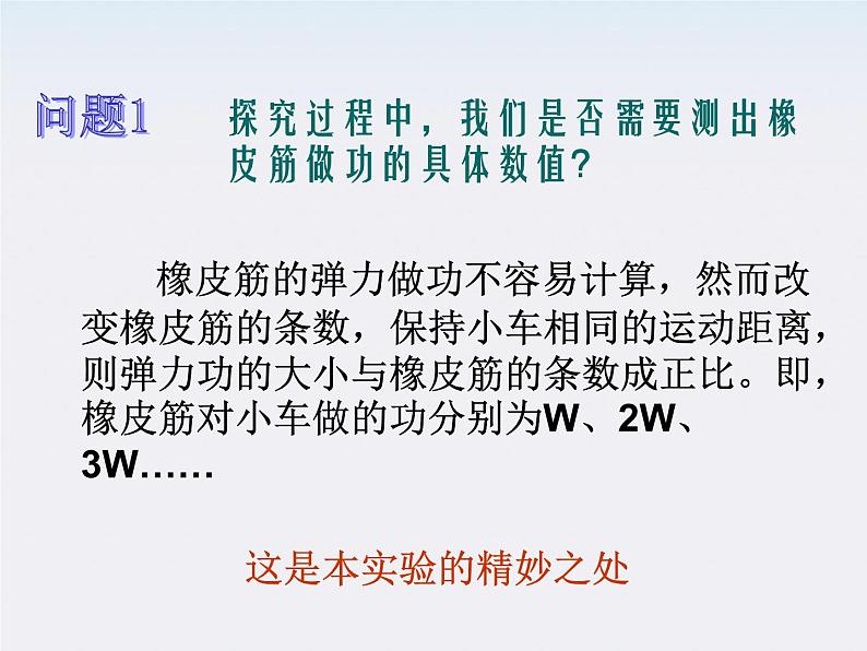 《探究功与物体速度变化的关系》课件一(2117张PPT)第5页