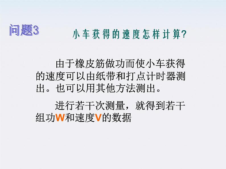 《探究功与物体速度变化的关系》课件一(2117张PPT)第7页