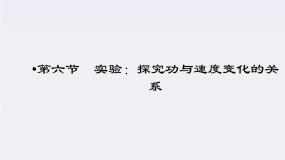 高中物理人教版 (新课标)必修26.实验：探究功与速度变化的关系备课ppt课件