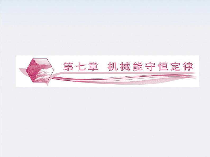 高中物理同步备课优化指导-课件:7-1、2《功》第1页