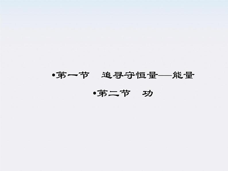 高中物理同步备课优化指导-课件:7-1、2《功》第2页