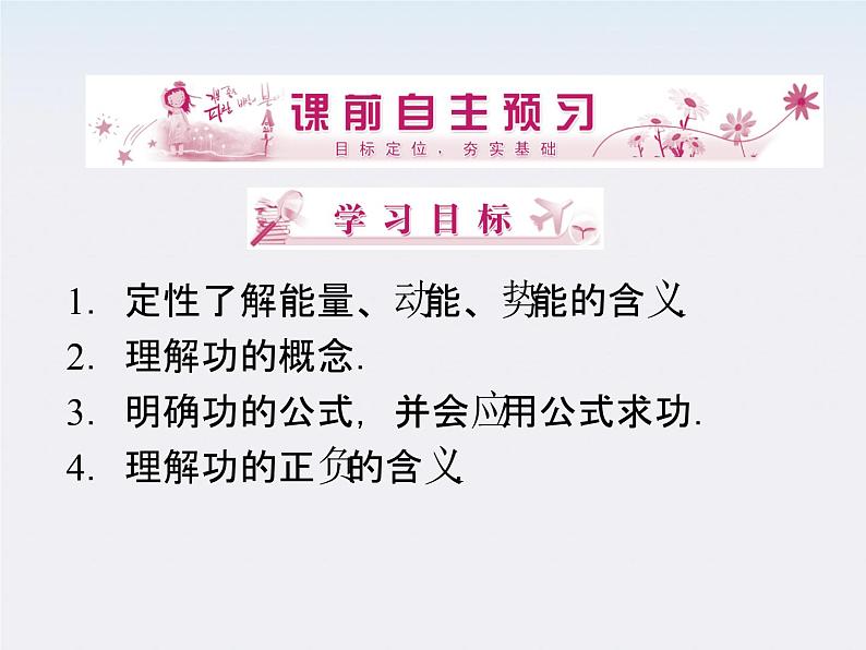高中物理同步备课优化指导-课件:7-1、2《功》第3页
