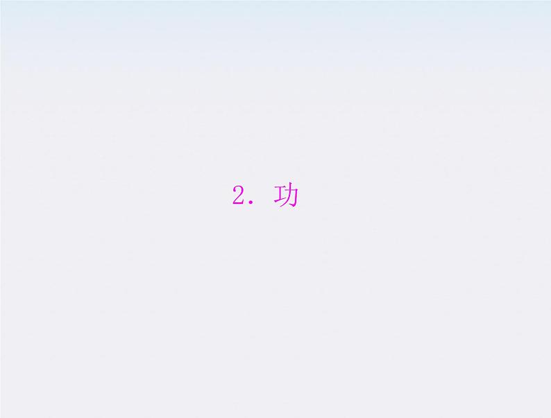 高中物理(新人教必修二)同步课件:第七章 2《功》第1页