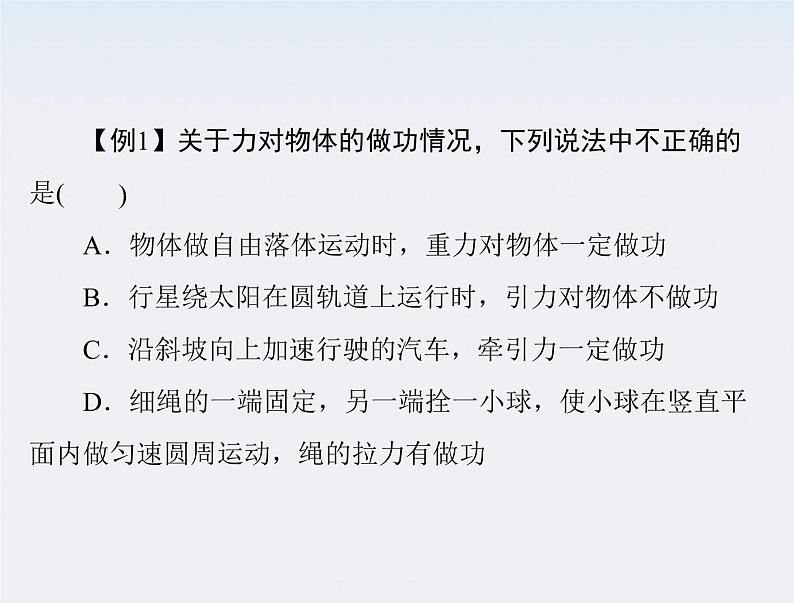 高中物理(新人教必修二)同步课件:第七章 2《功》第8页
