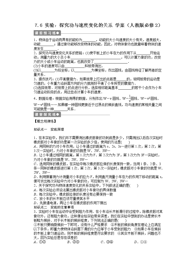 江苏省赣榆县海头高级中学高一物理必修27.6《实验:探究功与速度变化的关系》学案(人教版必修2)01