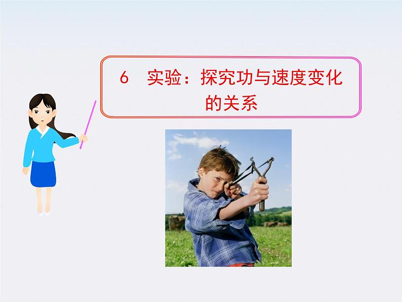 高一物理课件:6《实验:探究功与速度变化的关系》(人教版必修2)01