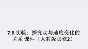 高中物理人教版 (新课标)必修26.实验：探究功与速度变化的关系课文配套ppt课件