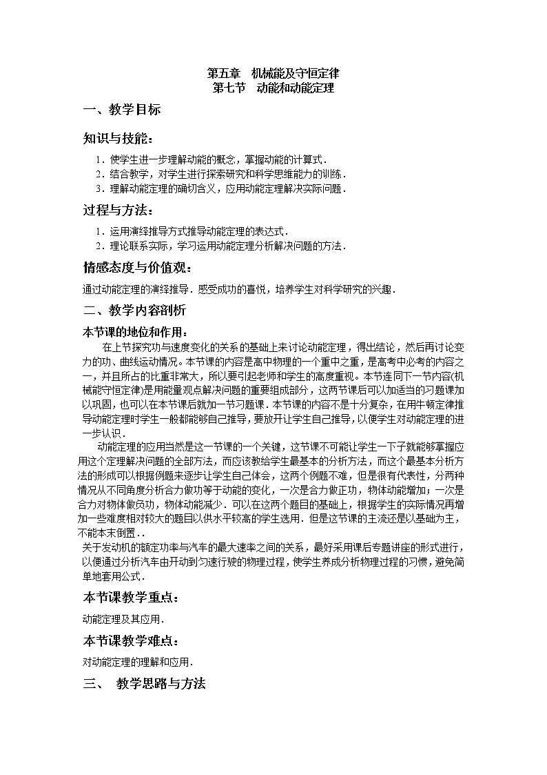 《动能和动能定理》教案7(新人教版必修2)第1页