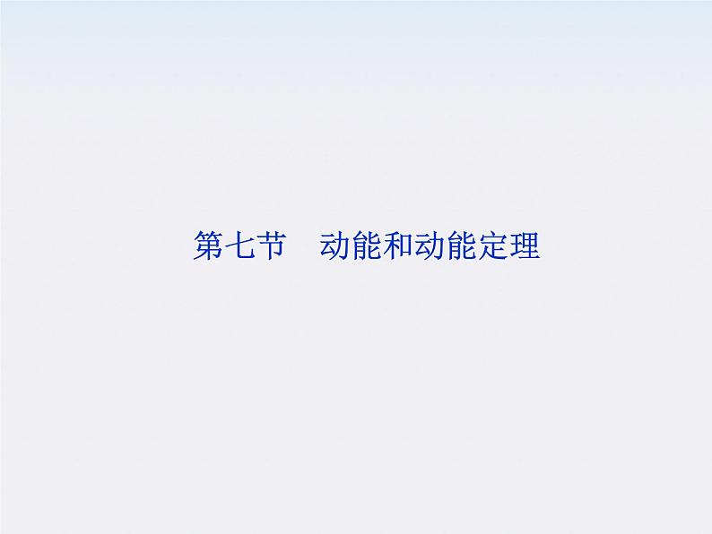 7.7《动能和动能定理》课件(人教版必修2)第1页