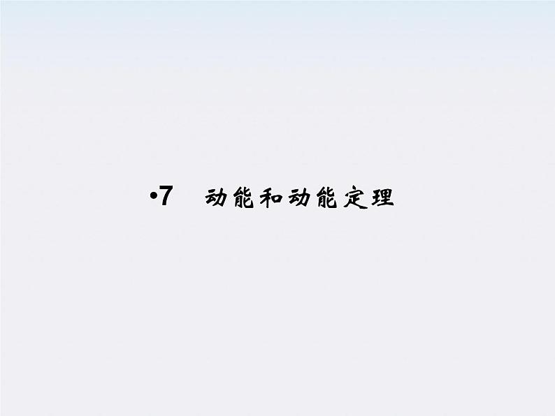 高一物理:7.7《动能和动能定理》课件1(新人教)必修二第1页
