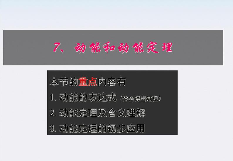 高一物理:7.7《动能和动能定理》课件(新人教版必修2)第1页