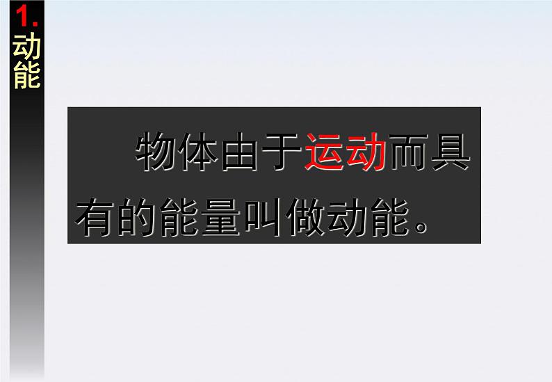 高一物理:7.7《动能和动能定理》课件(新人教版必修2)第2页