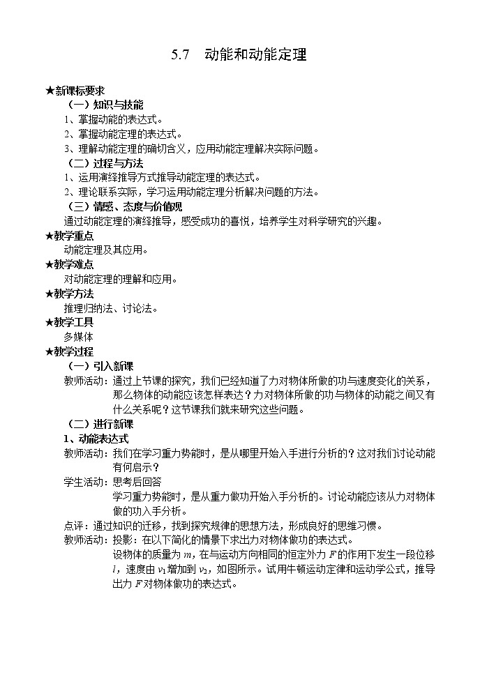 高一物理人教版必修2教案:动能和动能定理第1页