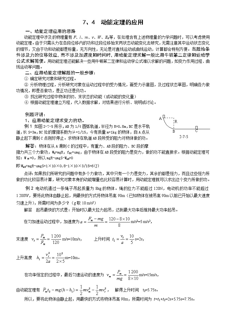 高一物理人教版必修2学案:动能和动能定理的应用第1页