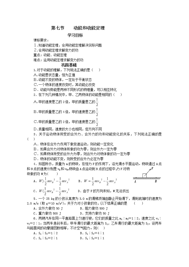 安徽省宿州市泗县二中-学年高一物理学案第7章 7.7《动能和动能定理》(人教版必修2)第1页