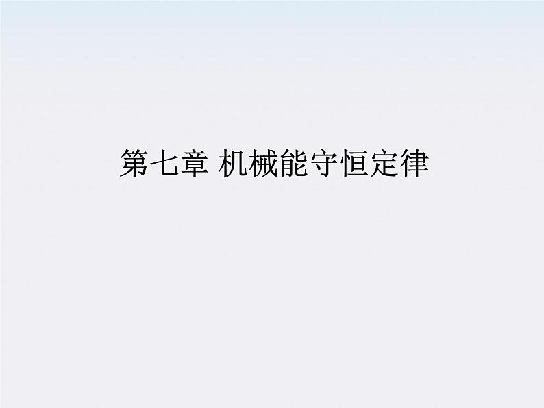 高一物理:7.7《动能和动能定理》课件4(新人教)必修二01