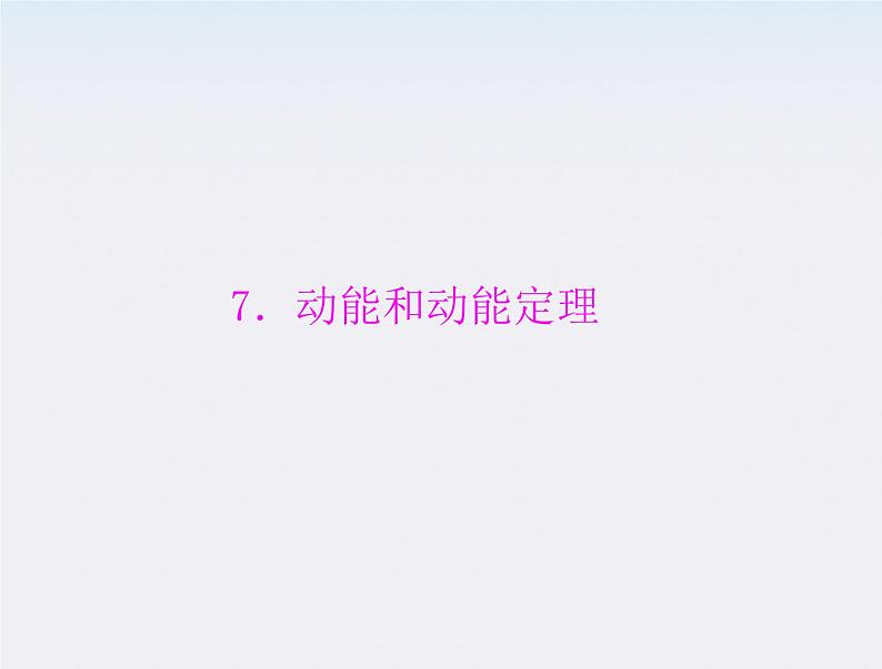 高一物理:7.7《动能和动能定理》课件3(新人教)必修二第1页