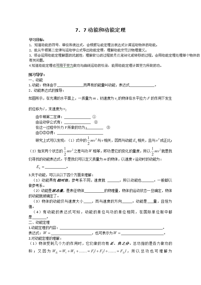 高一物理7.7 《动能和动能定理》导学案 人教版必修201
