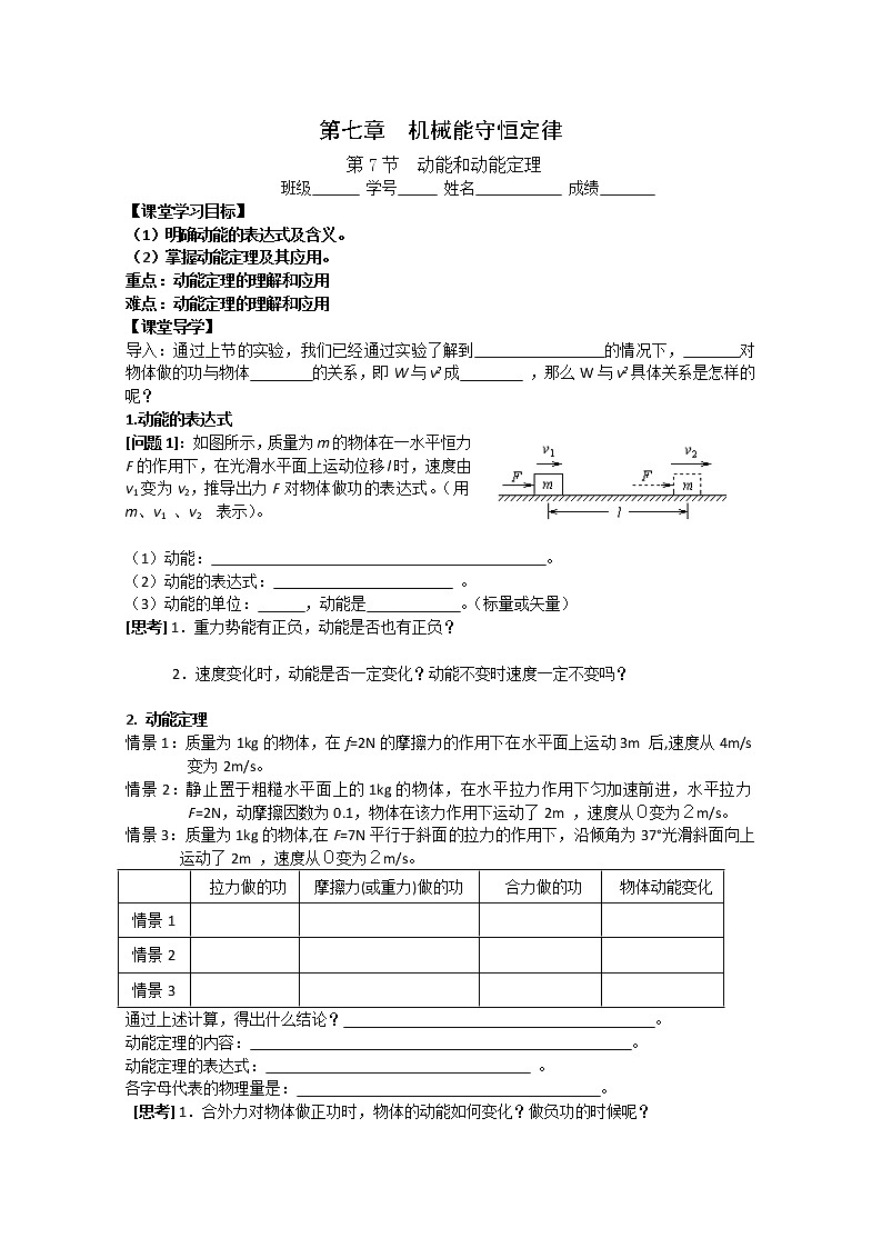 【浙江版】年高中物理人教版必修2学案:7.7《动能和动能定理》第1页