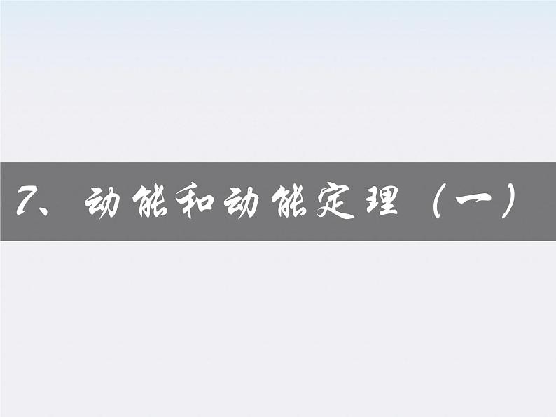 高一物理:7.7《动能和动能定理》课件8(新人教)必修二01