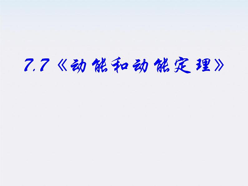 高一物理:7.7《动能和动能定理》课件2(新人教)必修二第2页