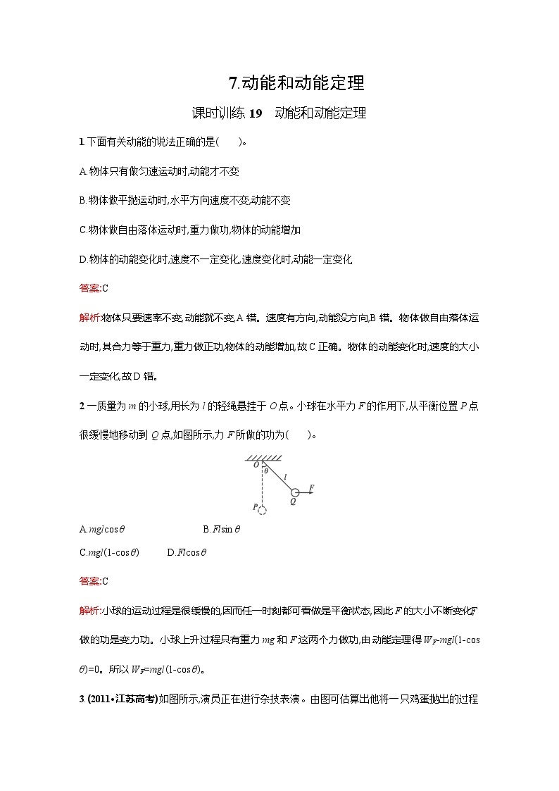 高中物理优化设计人教版必修2《动能和动能定理》课时训练1901