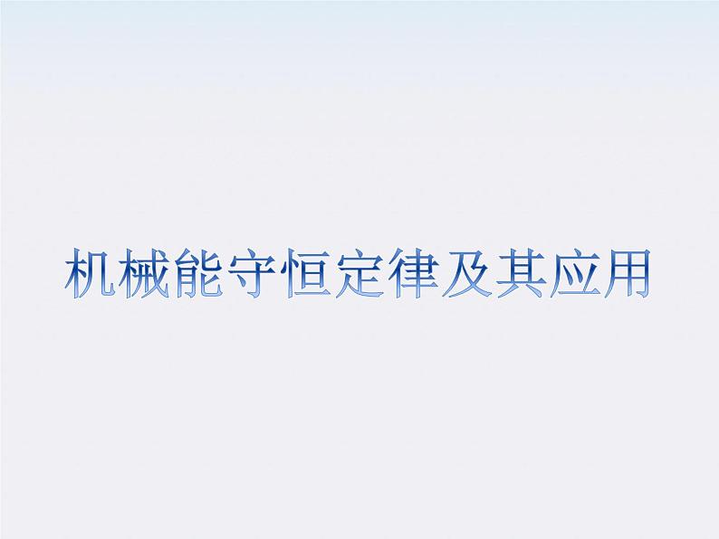 高考物理创新方案 (人教版) 机械能守恒定律及其应用课件PPT第1页