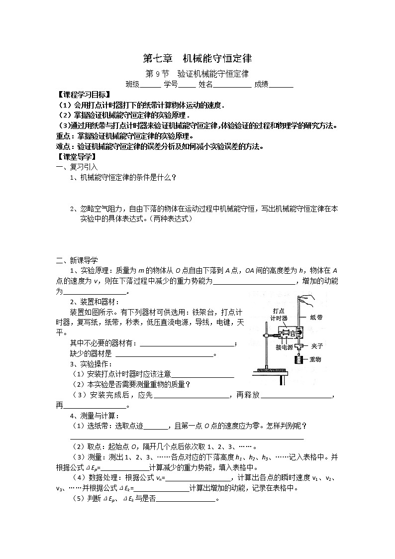 【浙江版】年高中物理人教版必修2学案:7.9《实验:验证机械能守恒定律》第1页