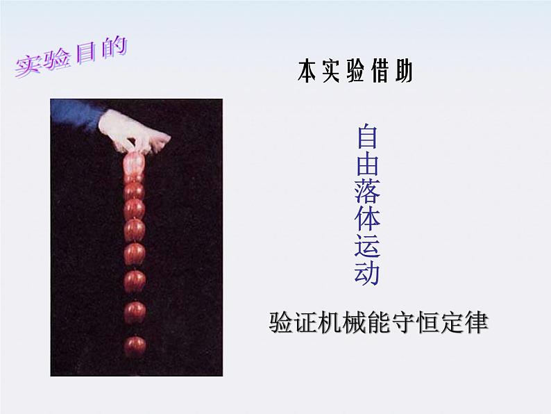 安徽省绩溪中学高一物理:7.9《实验:验证机械能守恒定律》课件(人教版必修二)第3页