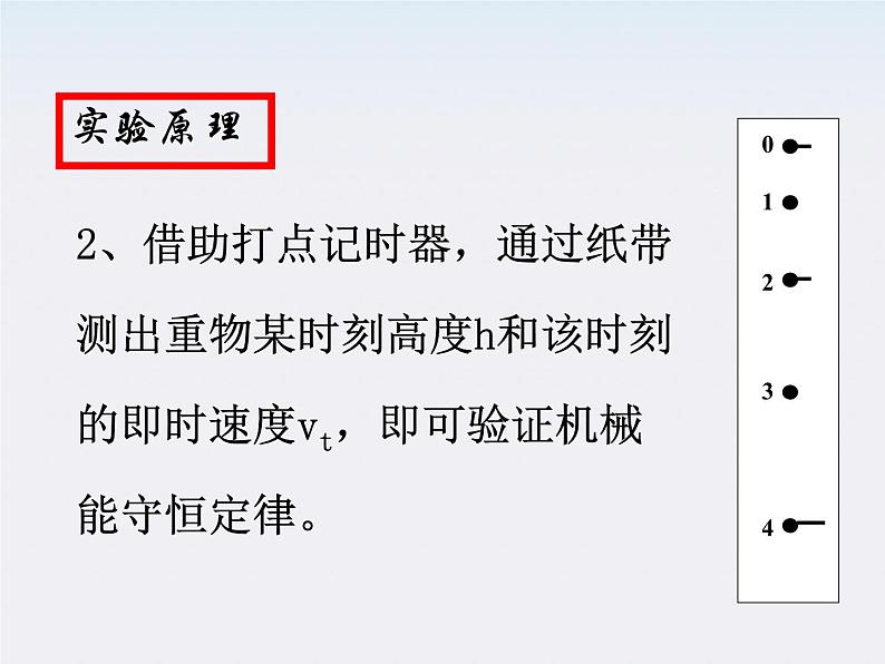 安徽省绩溪中学高一物理:7.9《实验:验证机械能守恒定律》课件(人教版必修二)第5页
